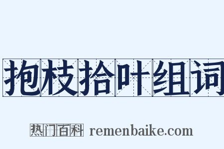 抱枝拾叶组词是什么意思的图片